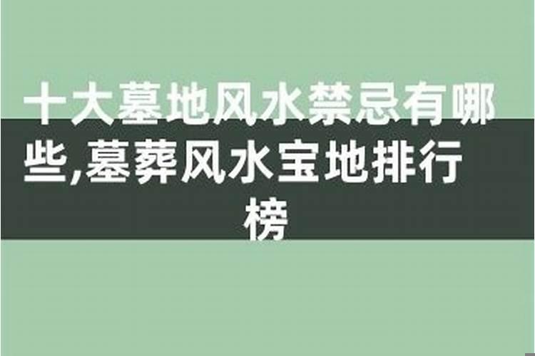 墓葬风水宝地排行榜