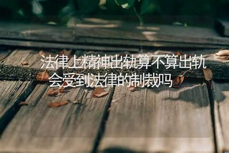 精神出轨怎么判断