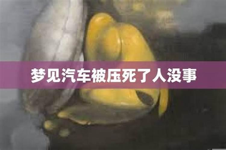 梦见熟人被车压死什么意思