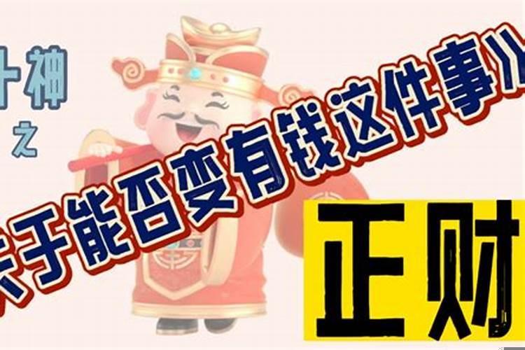 十神之正财详解