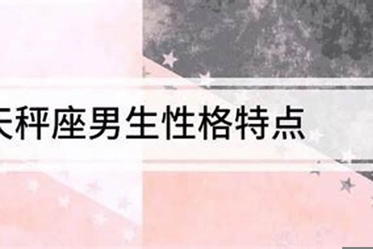 天秤座的男生性格特征