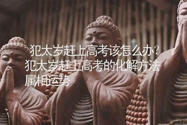 增加高考运势的方法