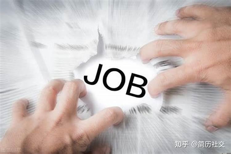 找工作特别不顺利