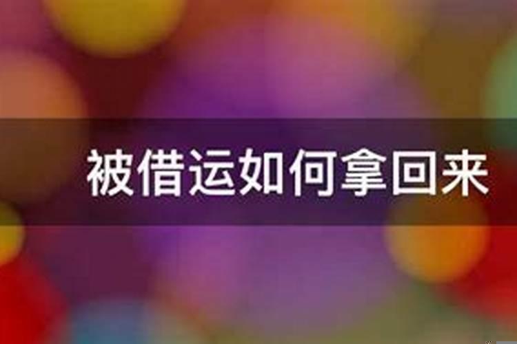 被借运了怎么要回来