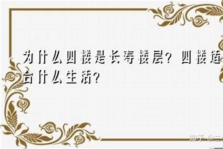 住四楼有什么讲究