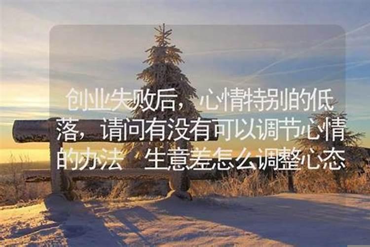 创业失败了心情特别难受