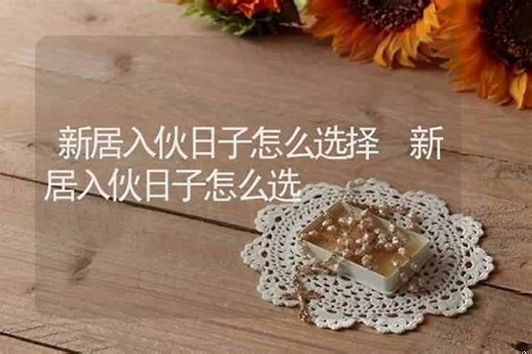 新房入伙怎么挑日子