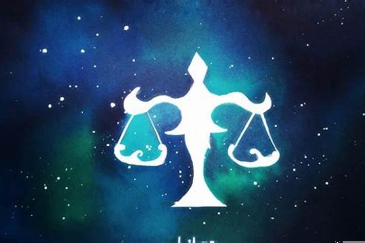 天秤座有什么特点和缺点