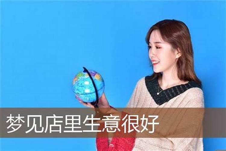 梦见自己开店人爆满