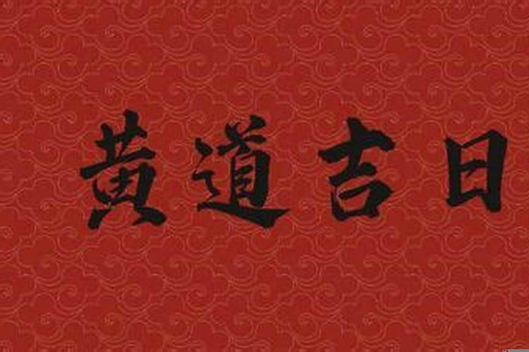 离婚用选黄道吉日吗