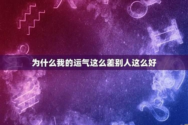 为何我的运气这么差