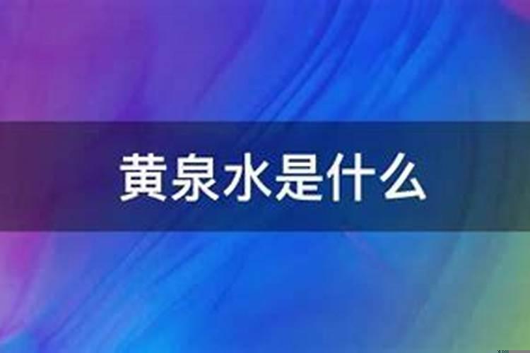 什么叫做黄泉水