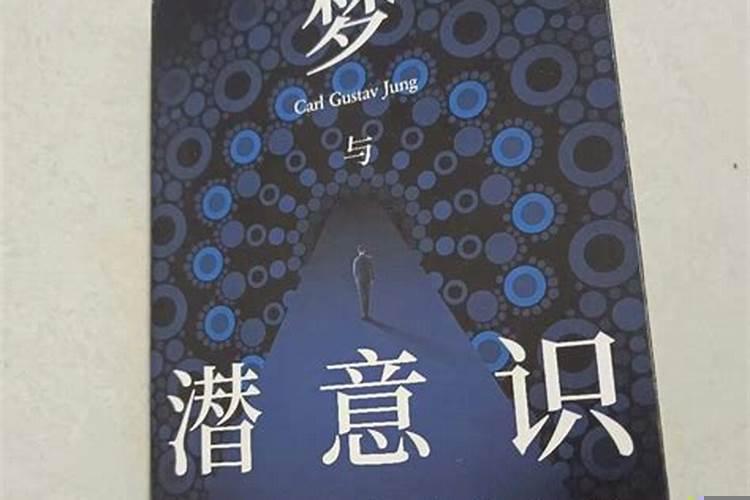 梦都是潜意识的想法