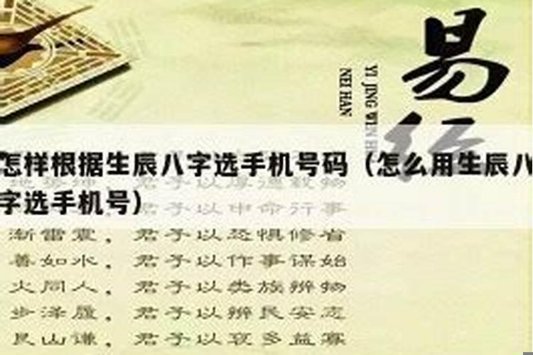 用我的生辰八字选一个手机号怎么选?