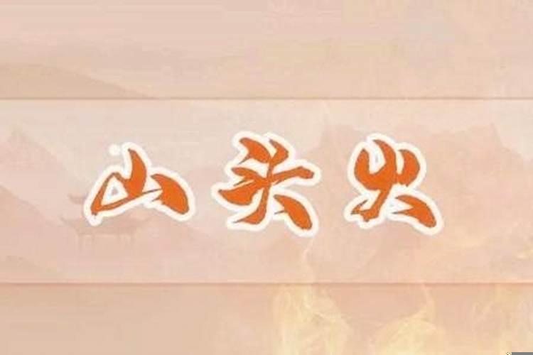 山头火命生什么孩子