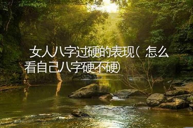 八字过硬怎么看