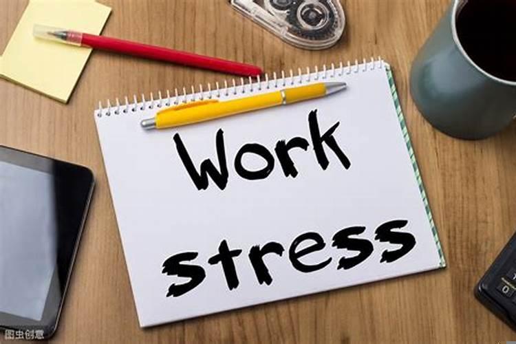 遇到工作压力如何舒缓