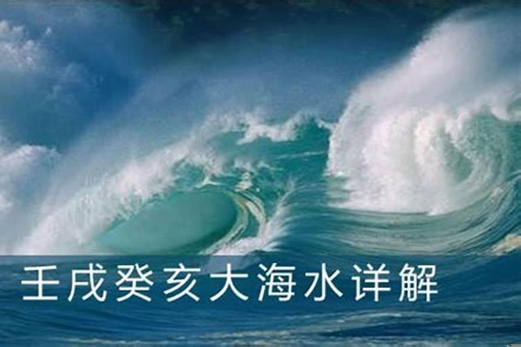 壬戌癸亥大海水是什么意思
