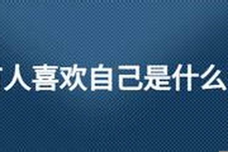 梦到别人喜欢自己是什么意思