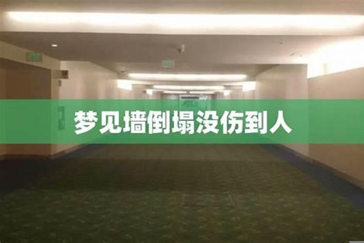 梦见墙倒塌但没伤到人周公