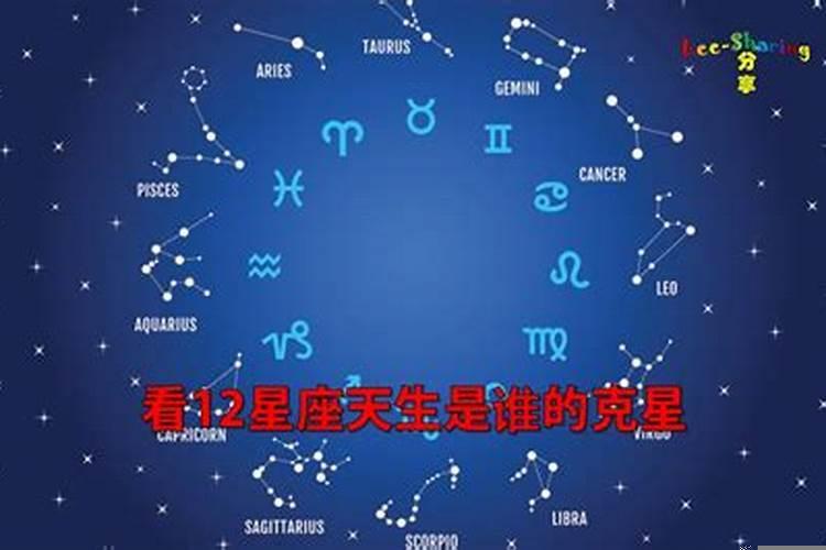 十二星座天生克星是谁