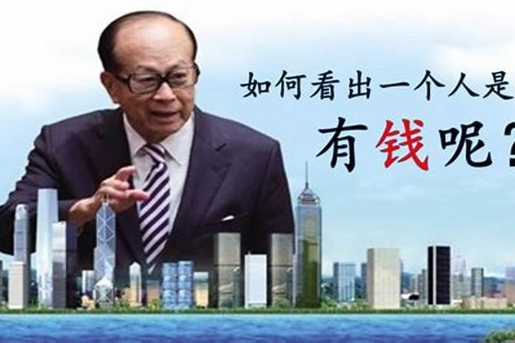 怎么判断一个人是不是有钱人