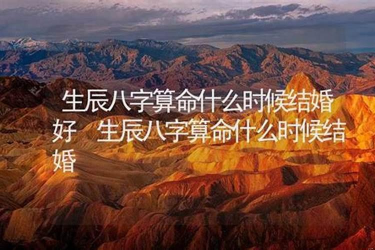 八字算命怎么看什么时候结婚