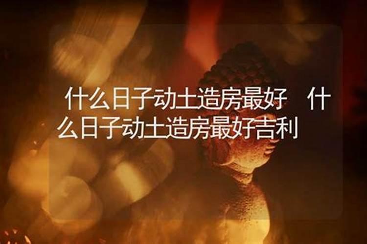 起房动土吉日