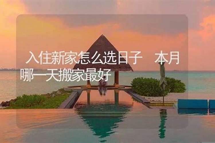买新房搬家新家日子怎么选