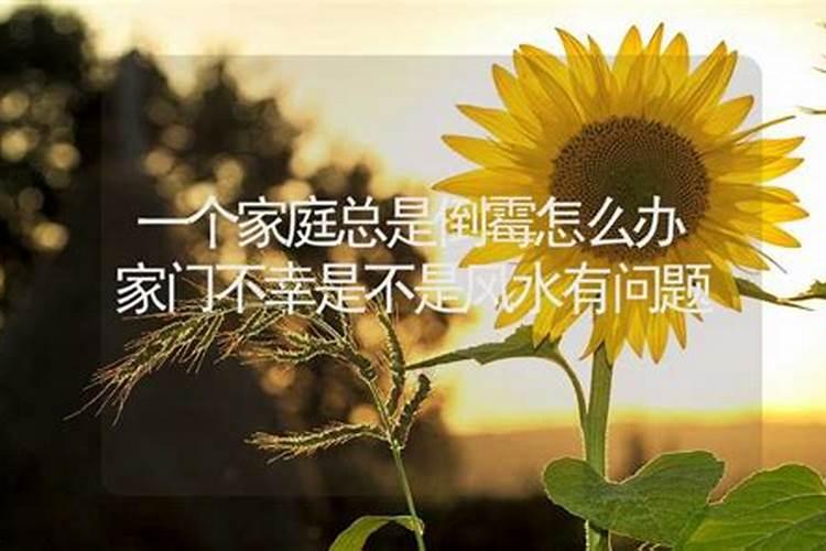 老倒霉是不是风水