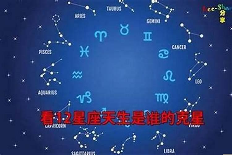 十二星座天生克星是谁