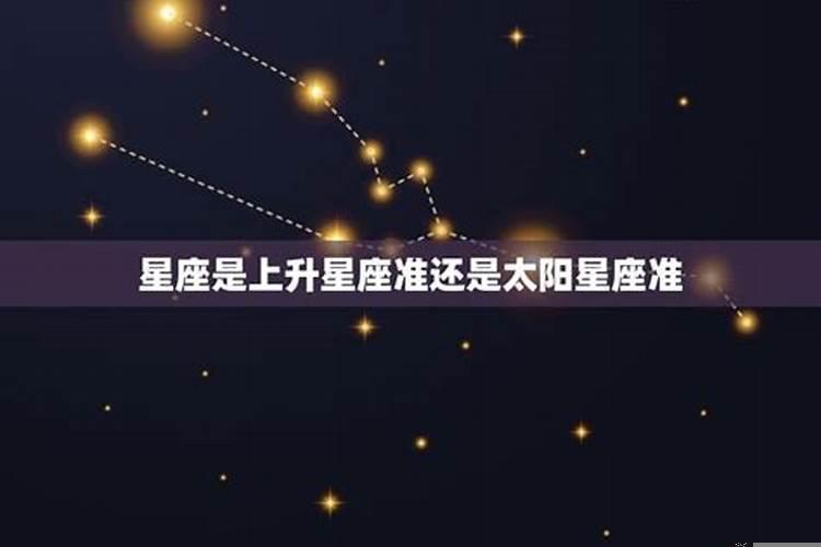 运势看上升星座还是太阳