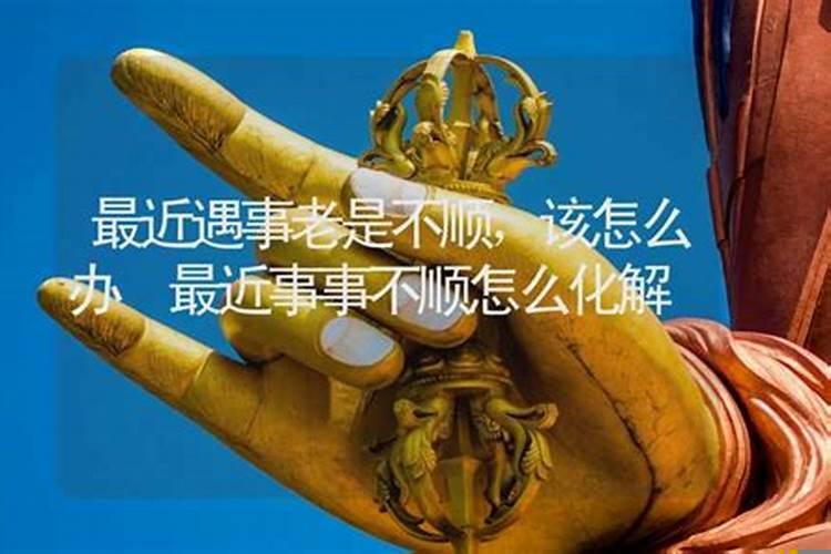遇事不顺怎么办