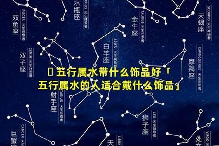 属水的女人佩戴什么