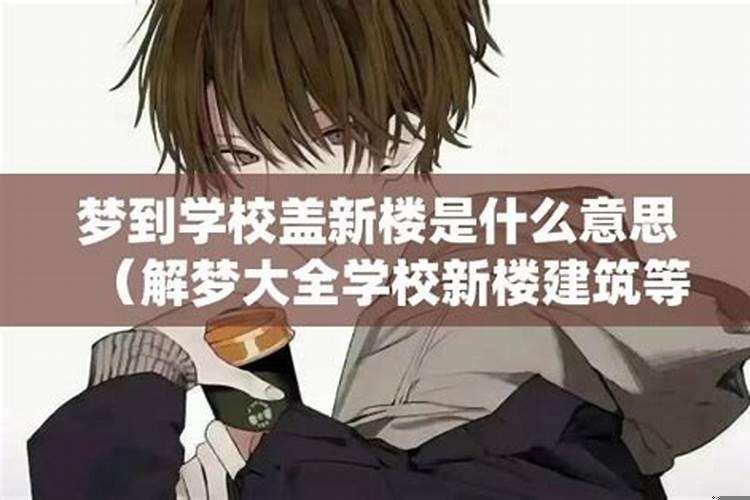 梦到学校什么意思