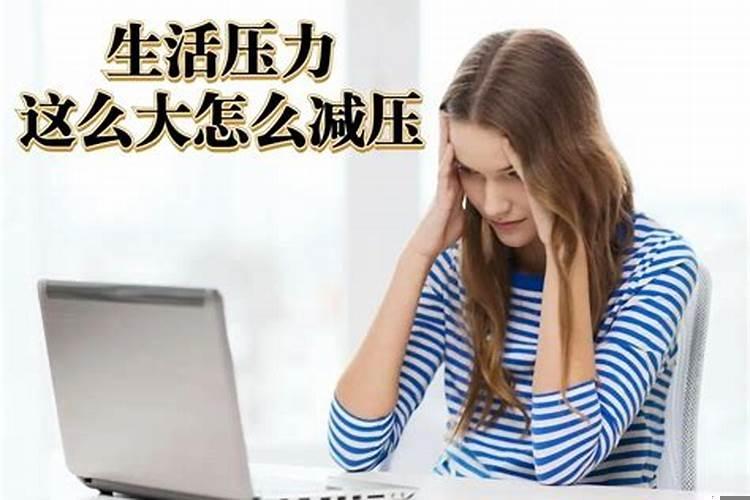 遇到工作压力如何舒缓