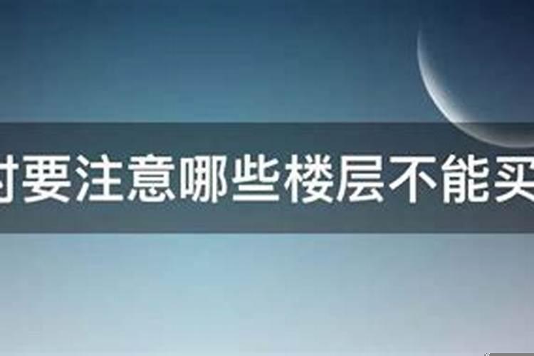 买房有哪些楼层不能买