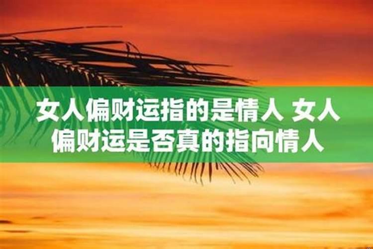 女性偏财运指什么