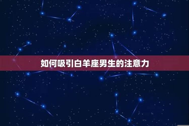 如何让白羊座心软