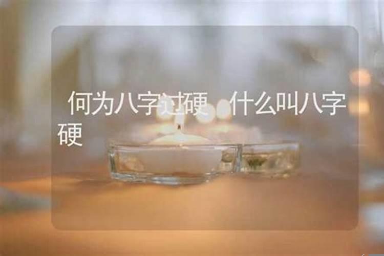 八字过硬怎么看