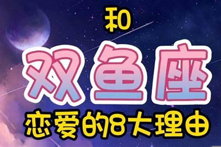 跟双鱼座谈恋爱