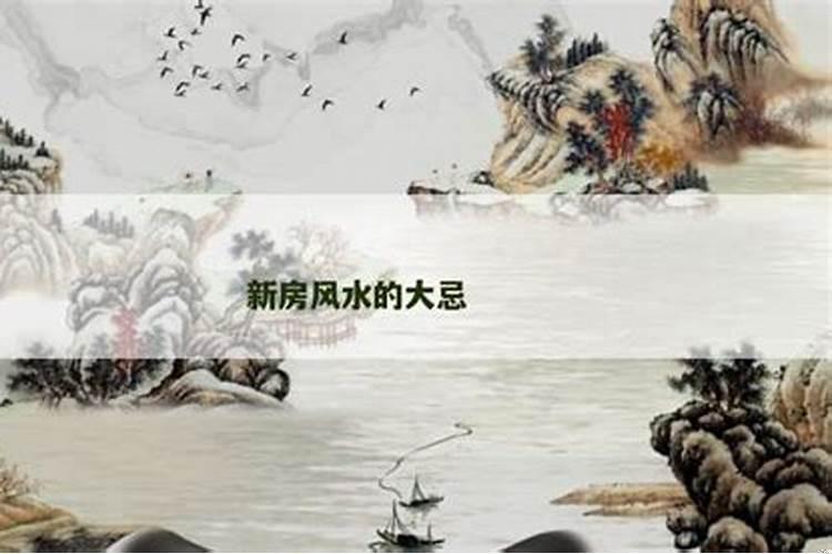 新房入住有什么讲究新房风水注意事项