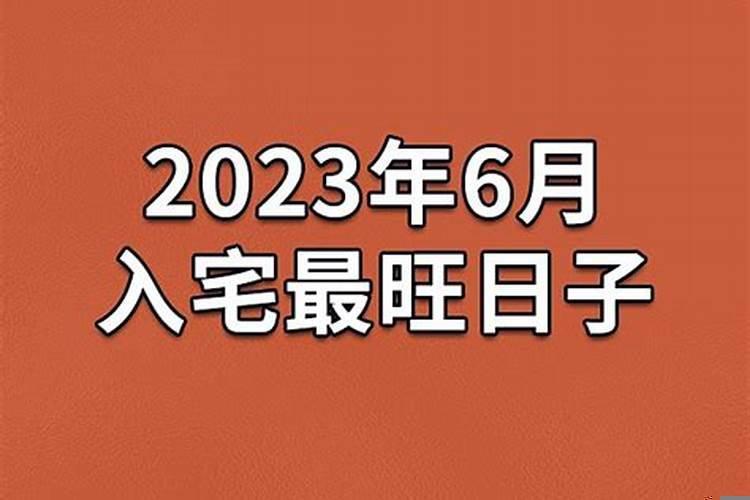 2025年农历六月哪天入宅最佳