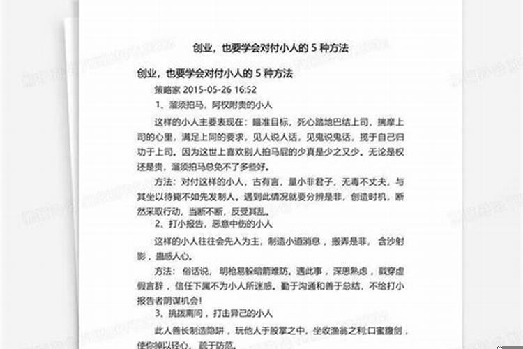 对付小人的五种方法