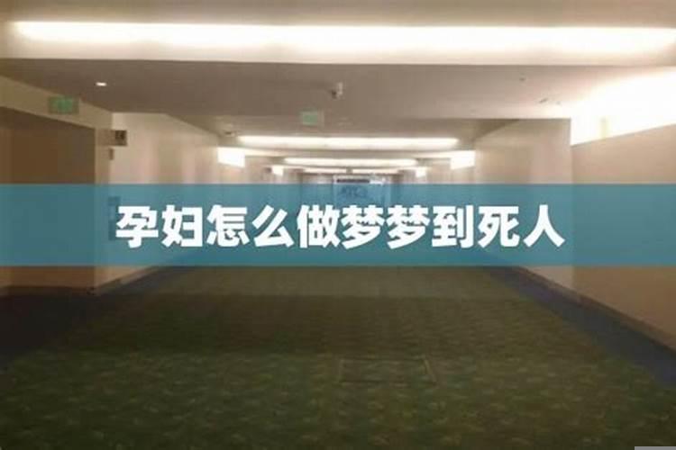 怀孕晚上梦见死人是什么意思