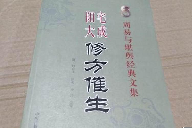 阳宅修方择日法