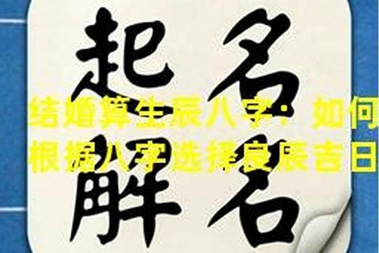 结婚按生辰八字算的黄道吉日真的准吗