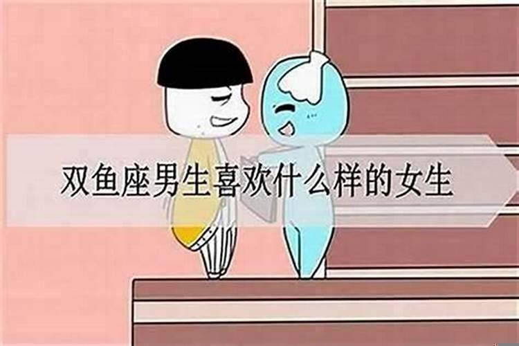 双鱼男喜欢活泼的女生吗