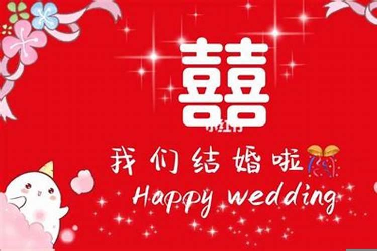 选取结婚吉日