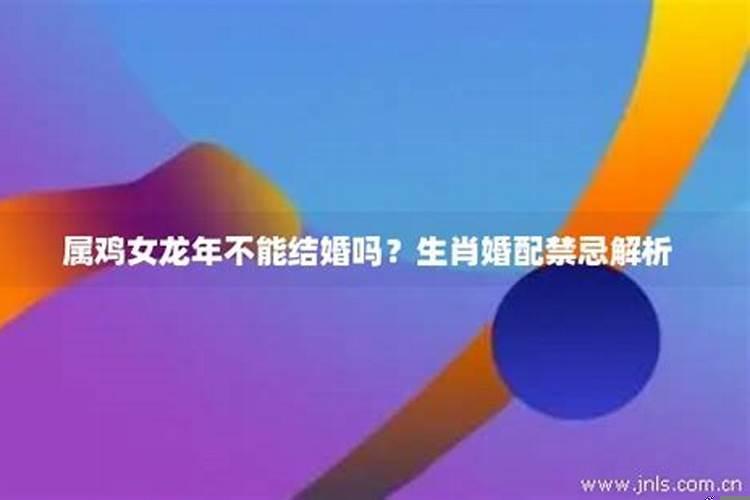 龙年本命年能结婚么